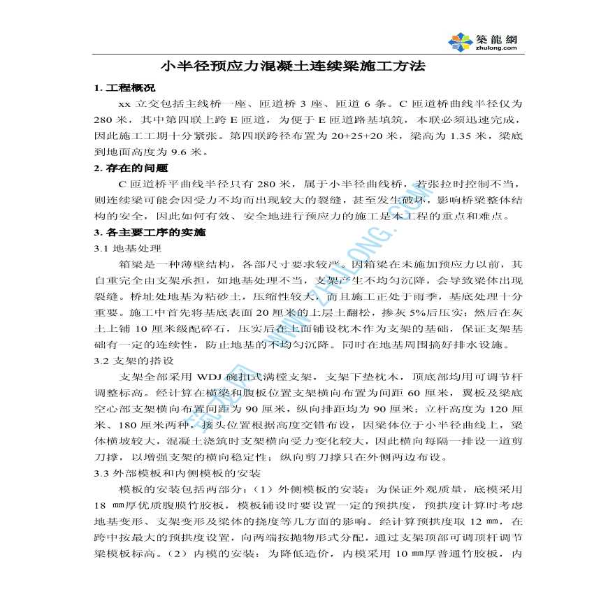 小半径预应力混凝土连续梁施工方法