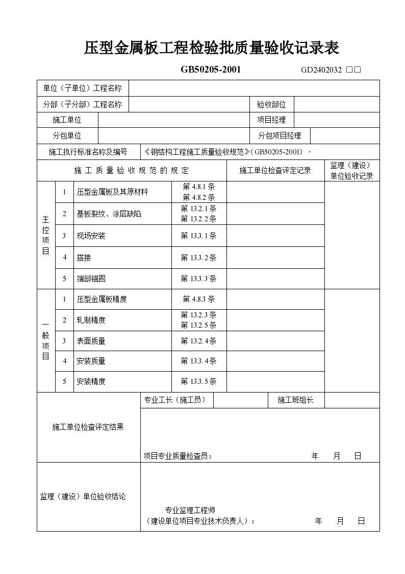 大型压型金属板工程检验批质量检查验收记录表