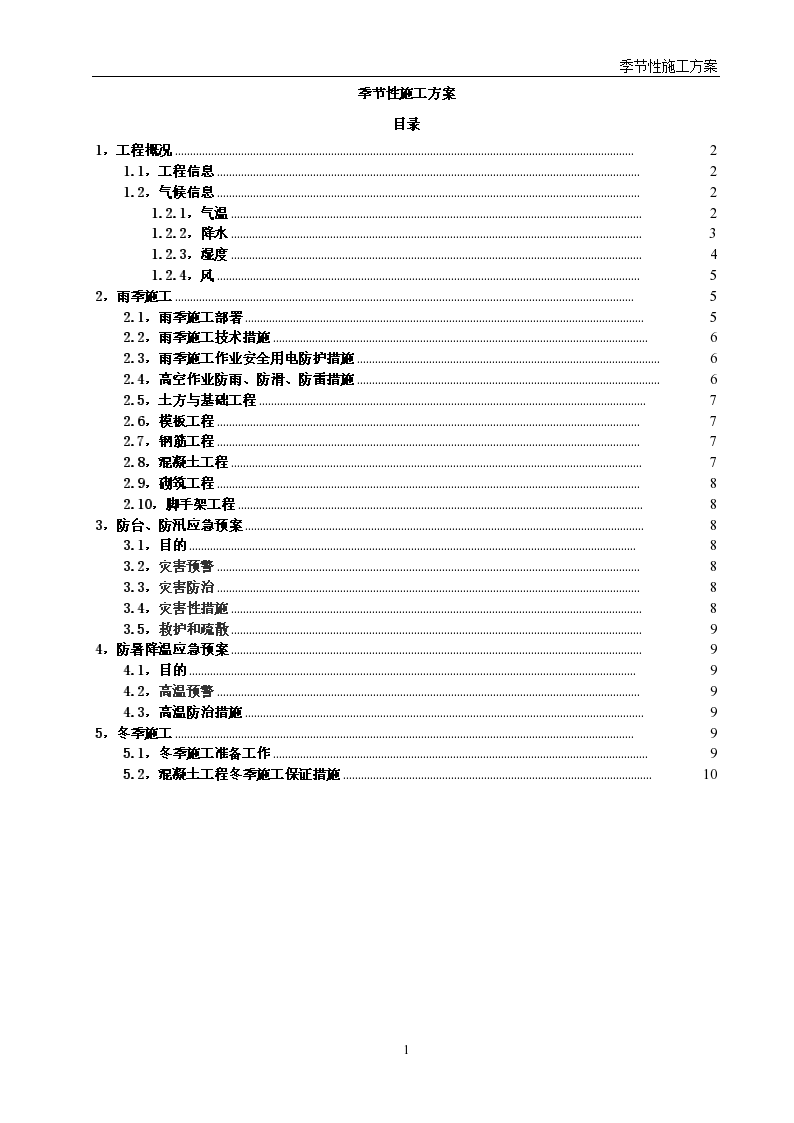 [广东]高层住宅楼工程季节性施工方案