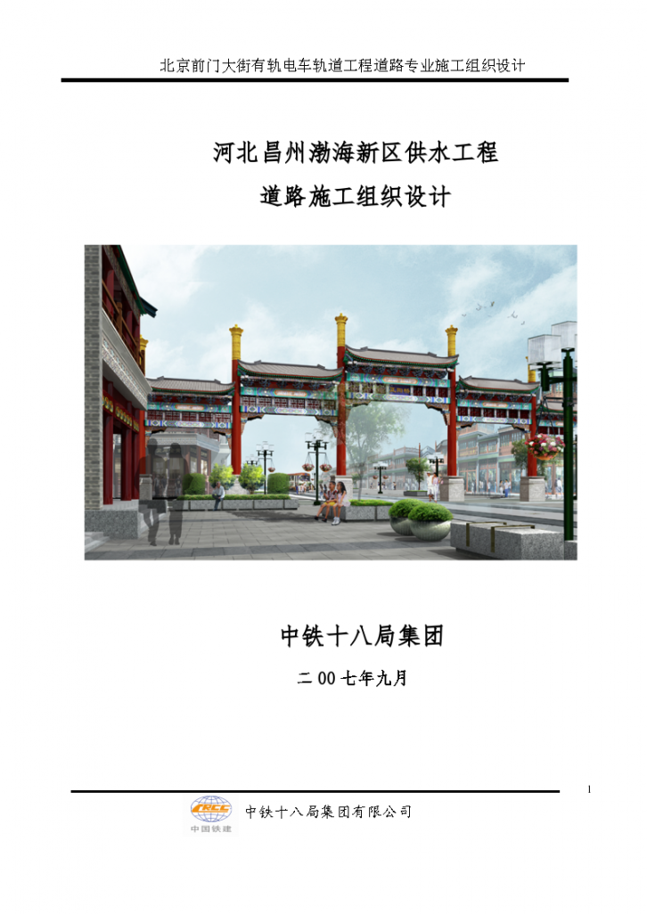 北京前门大街有轨电车轨道工程道路施工组织设计-图一