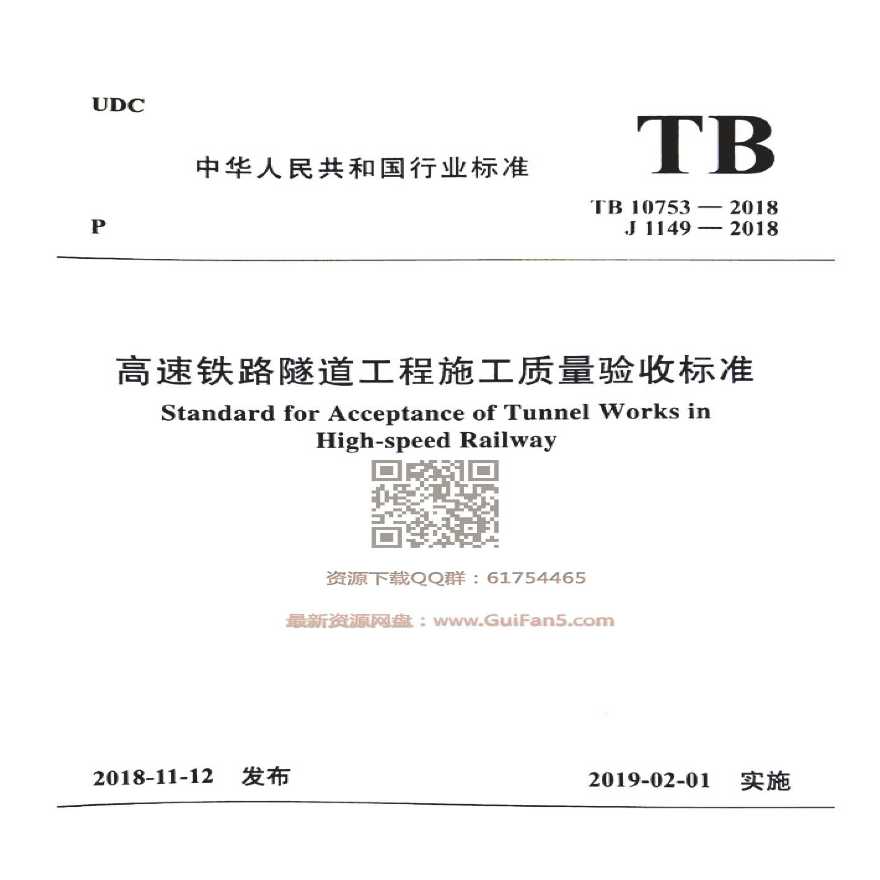 高清正版_TB_10753-2018_高速铁路隧道工程施工质量验收标准_-图一