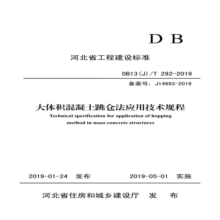 大体积混凝土跳仓法应用技术规程DB13(J)T 292-2019-图一