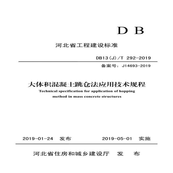 大体积混凝土跳仓法应用技术规程DB13(J)T 292-2019_图1
