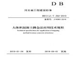 大体积混凝土跳仓法应用技术规程DB13(J)T 292-2019图片1