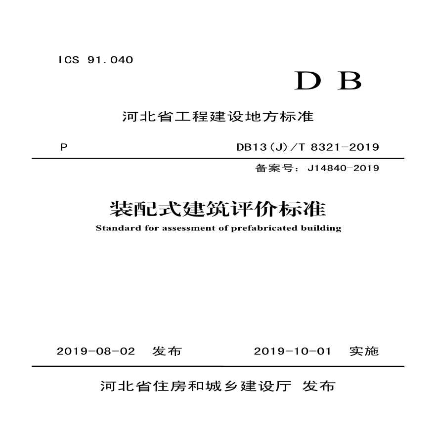 装配式建筑评价标准DB13(J)T 8321-2019.pdf