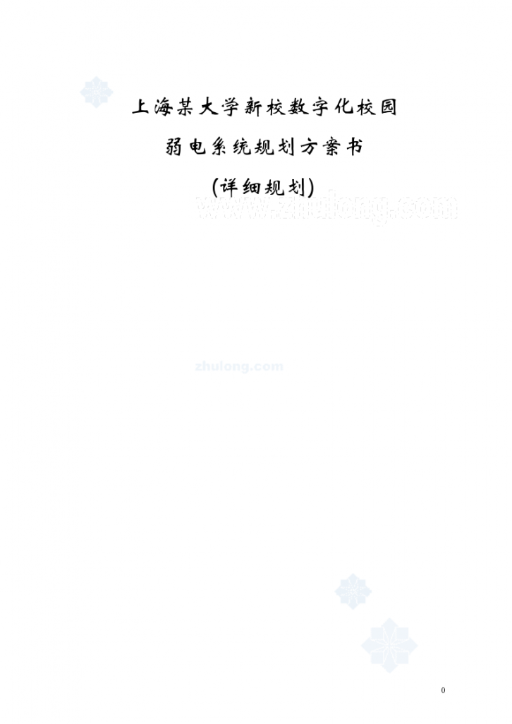 上海某大学新校数字化校园 弱电系统规划方案书-图一