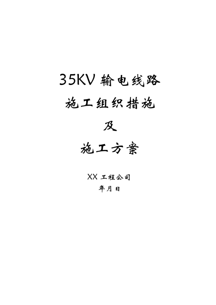 35kv输电线路施工组织措施及施工-图一