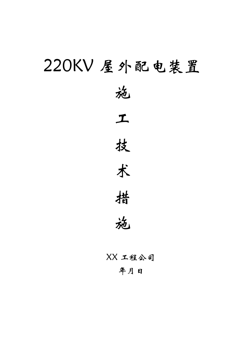 220v配电装置安装施工
