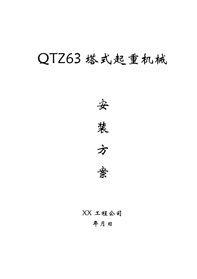 QTZ63塔式起重机械安装施工组织方案