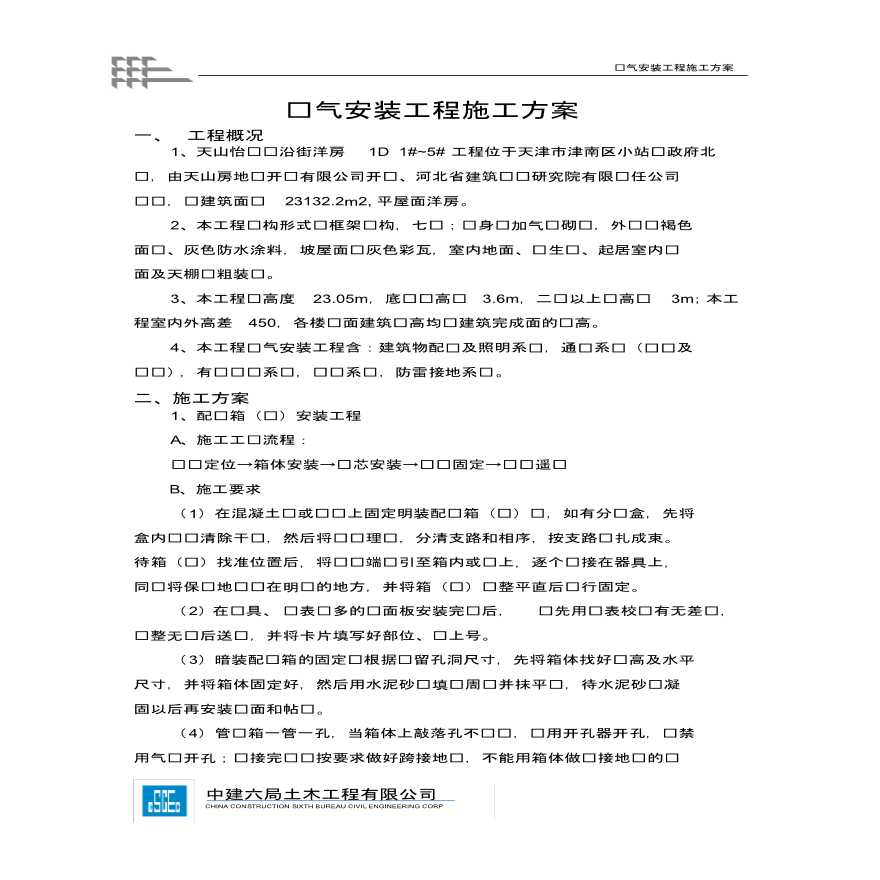 天津商业住宅电气施工方案-图一