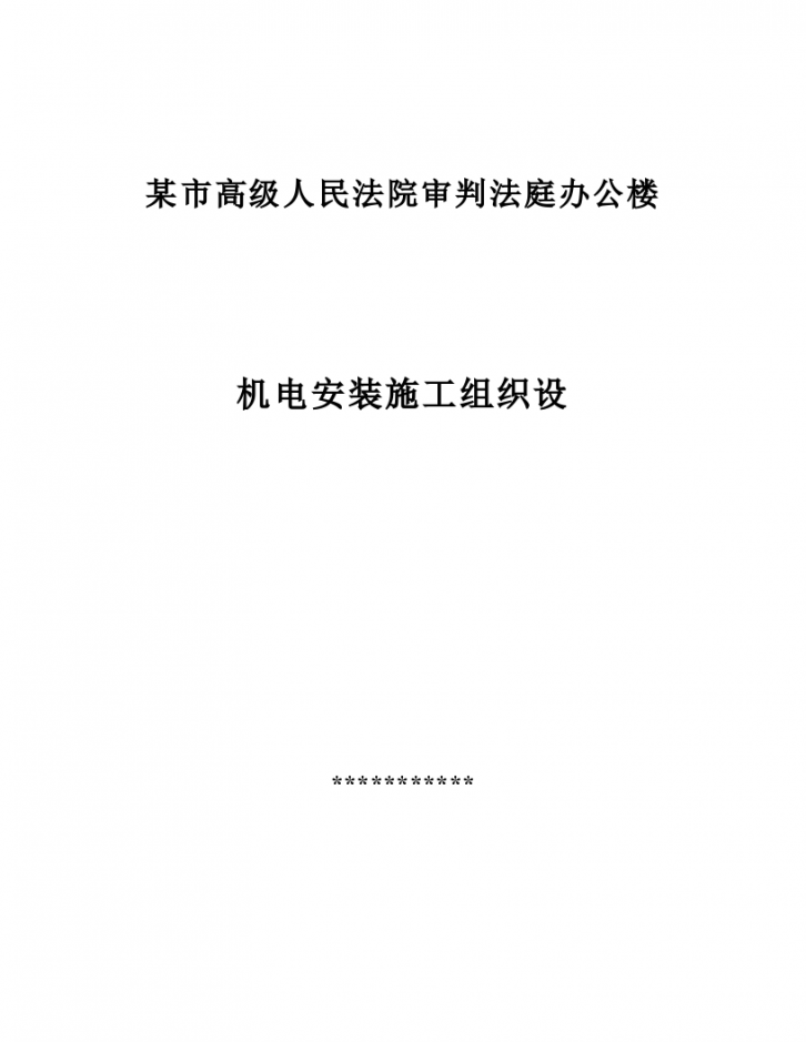 人民法院审判法庭办公楼机电安装施工组织设计-图一