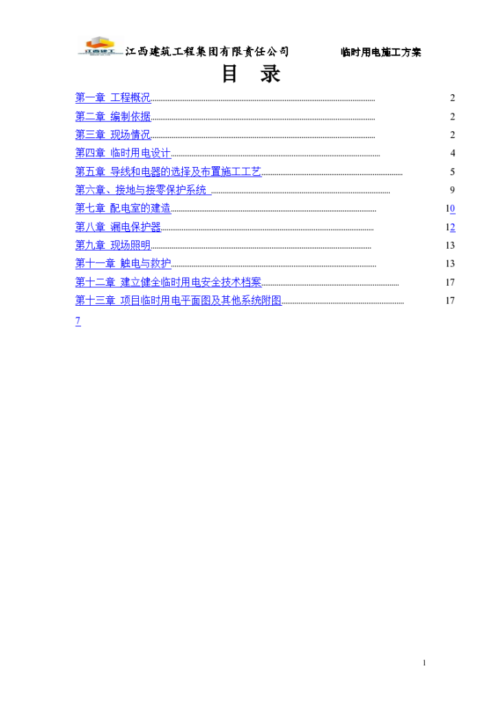 云南安置房建设项目临时用电施工组织方案-图二