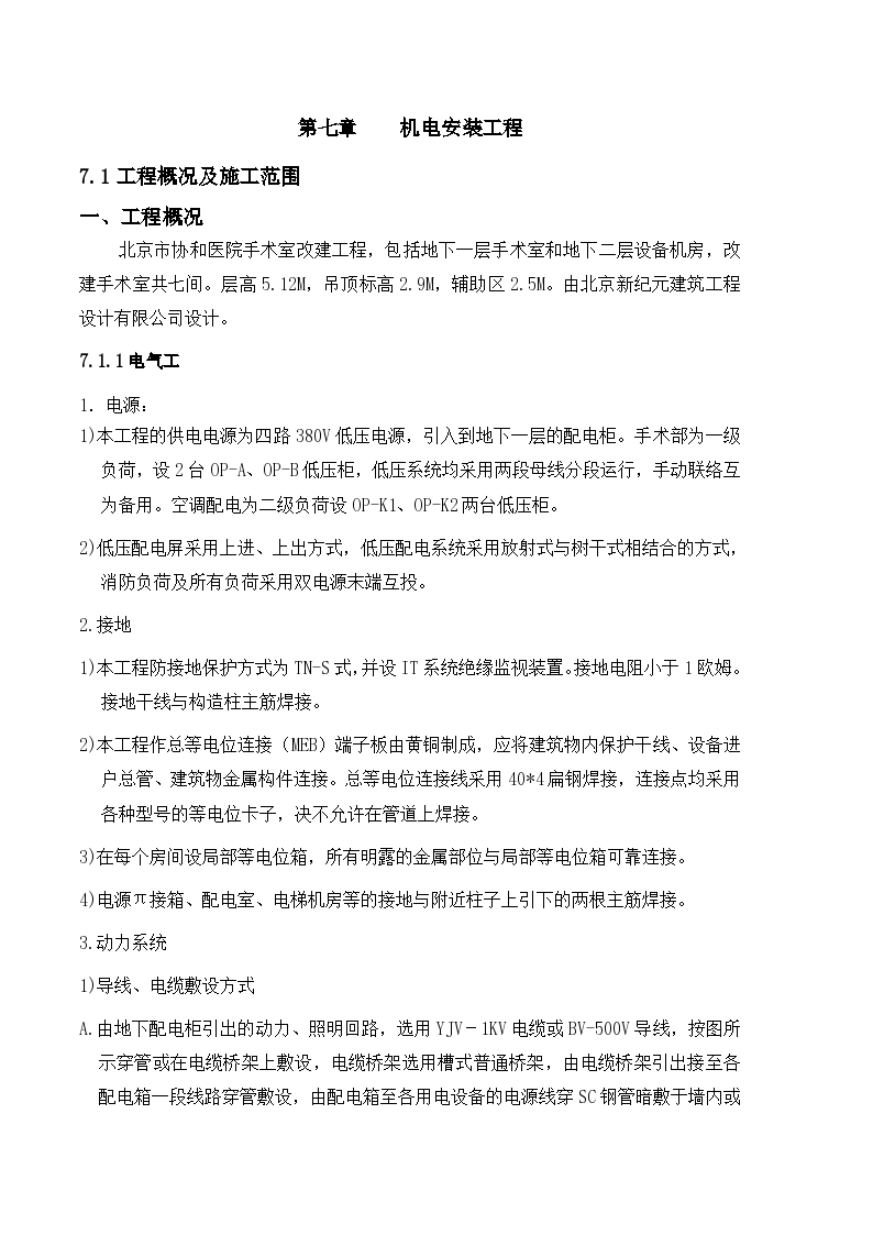 北京大型三甲综合医院电气施工组织方案