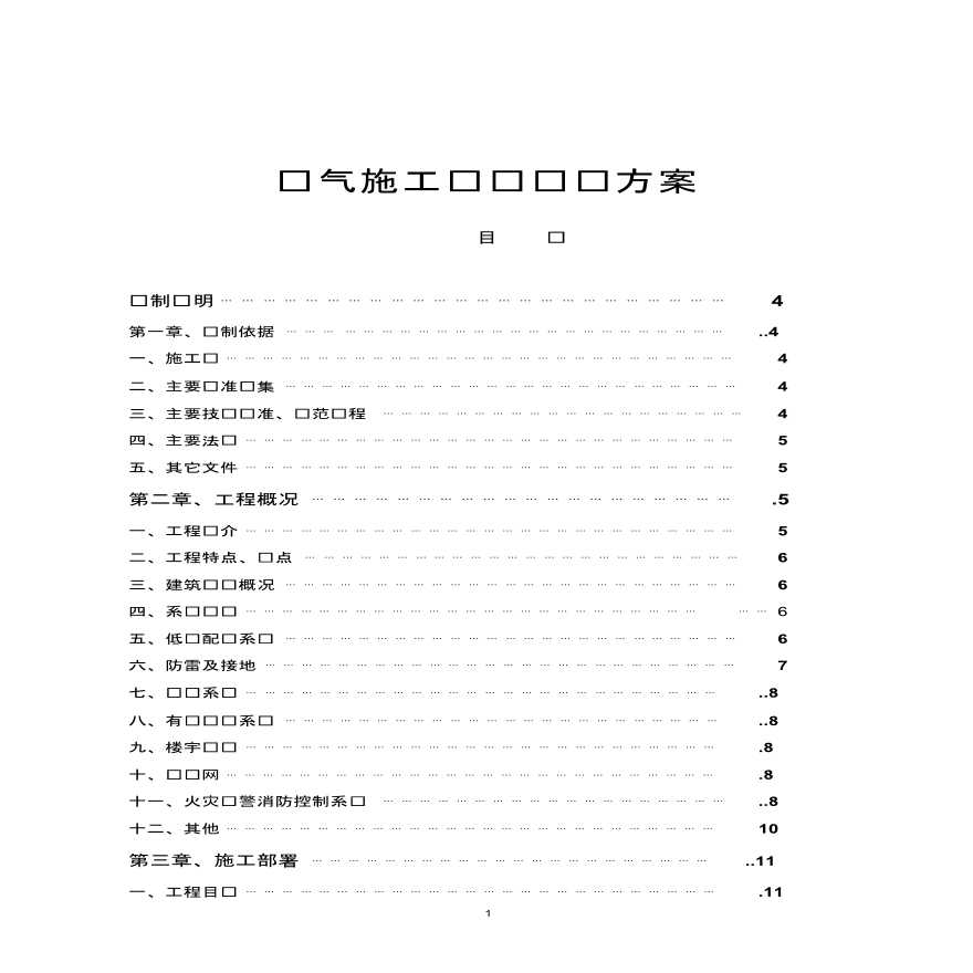 一类高层住宅项目电气施工组织设计-图一