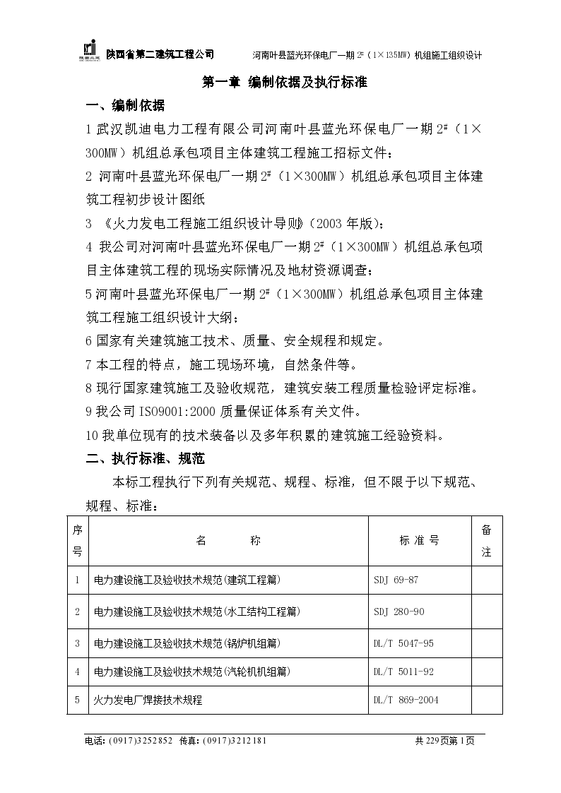 河南省电厂一期施工组织方案