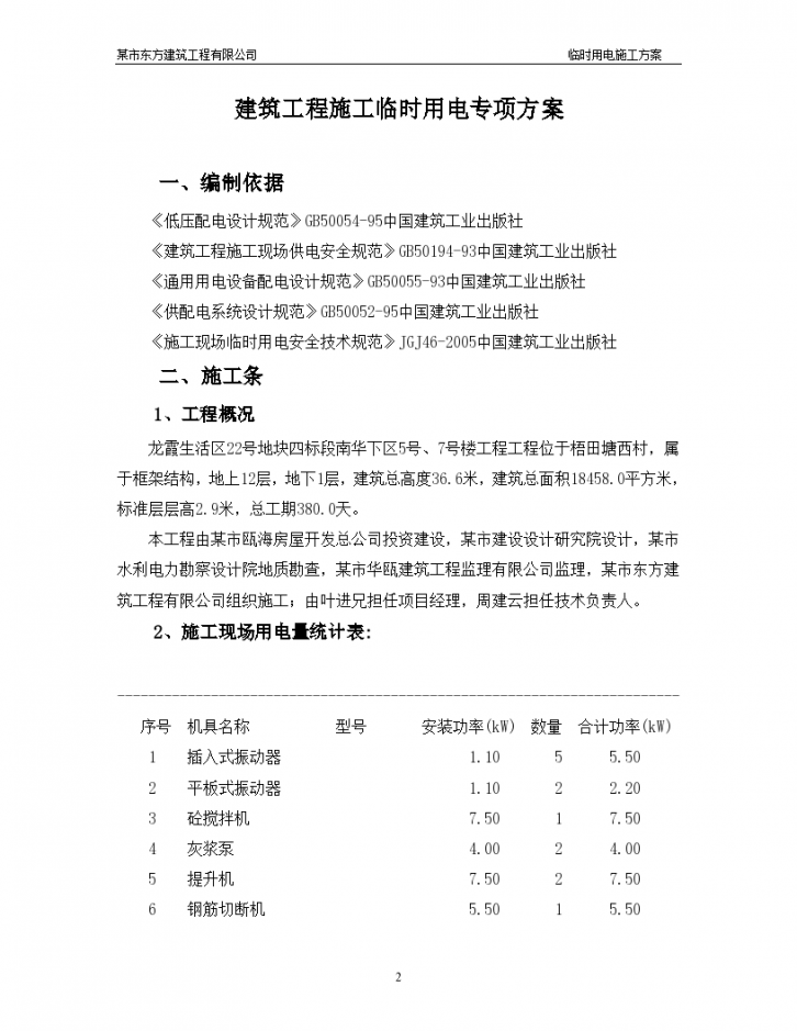 浙江龙霞生活区建筑工程施工临时用电专项方案-图二