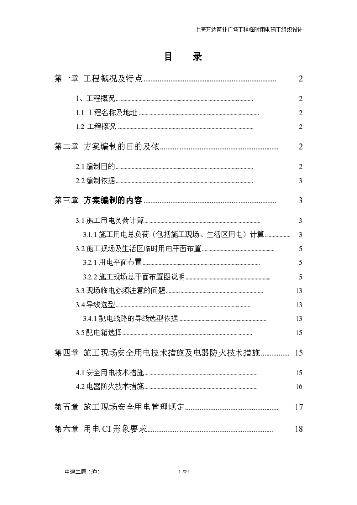 上海万达商业广场工程临时用电施工组织设计-图一