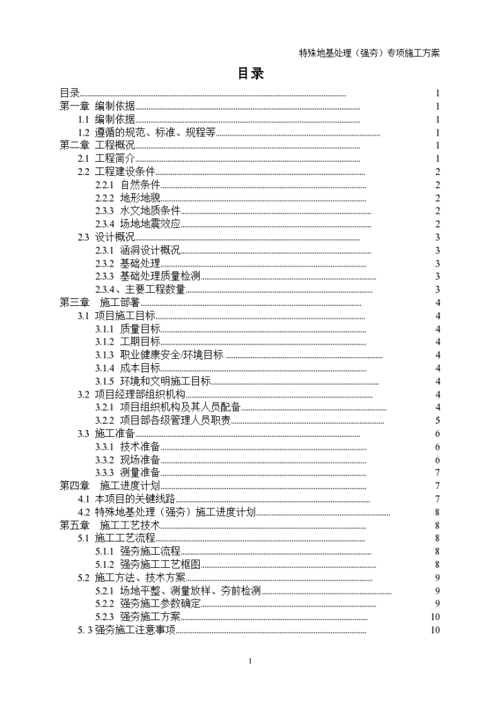 特殊地基处理 强夯地基专项施工方案-图一