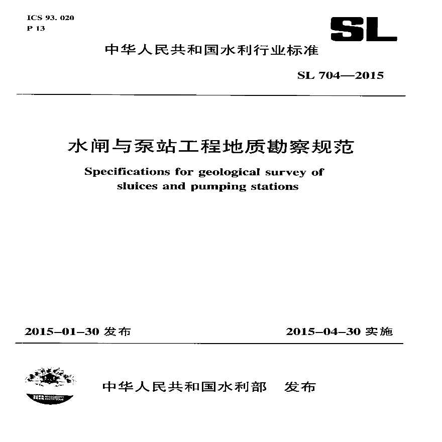 SL 704-2015水闸与泵站工程地质勘察规范