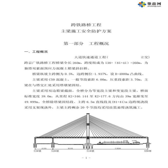 跨京广铁路桥主梁施工安全防护方案_图1