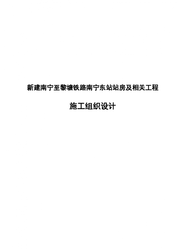 新建南宁至黎塘铁路南宁东站站房及相关工程 施工组织设计-图一