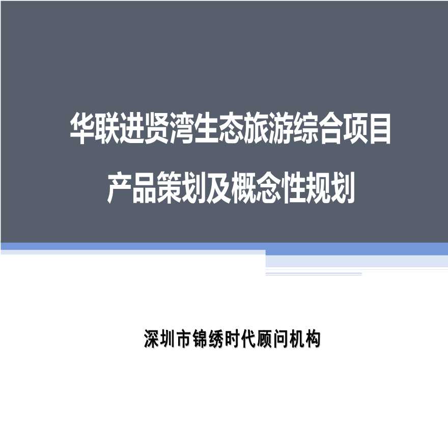 华联进贤湾生态旅游综合项目产品策划及概念性规划-图一