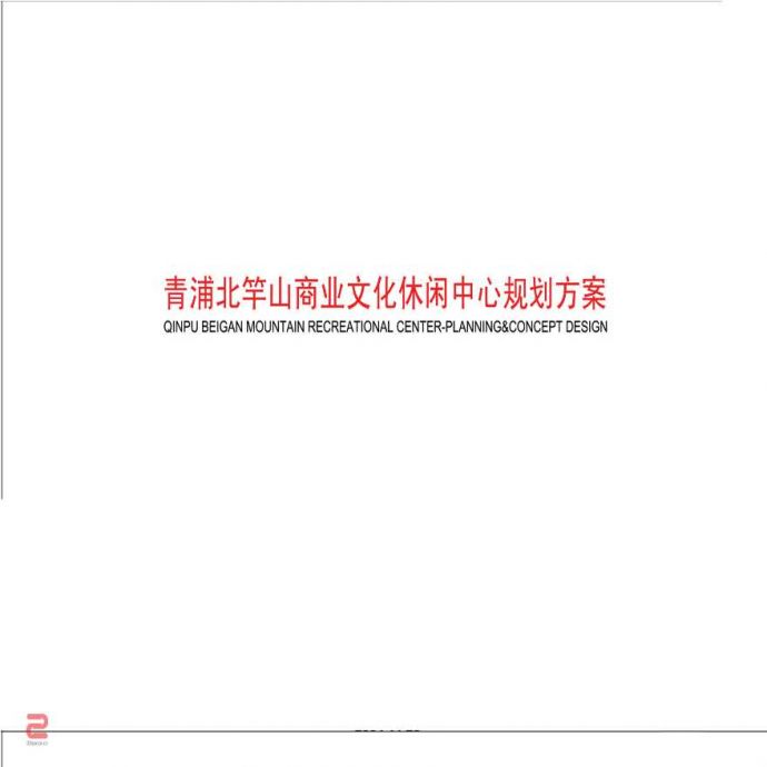 上海青浦北竿山商业文化中心规划方案_图1