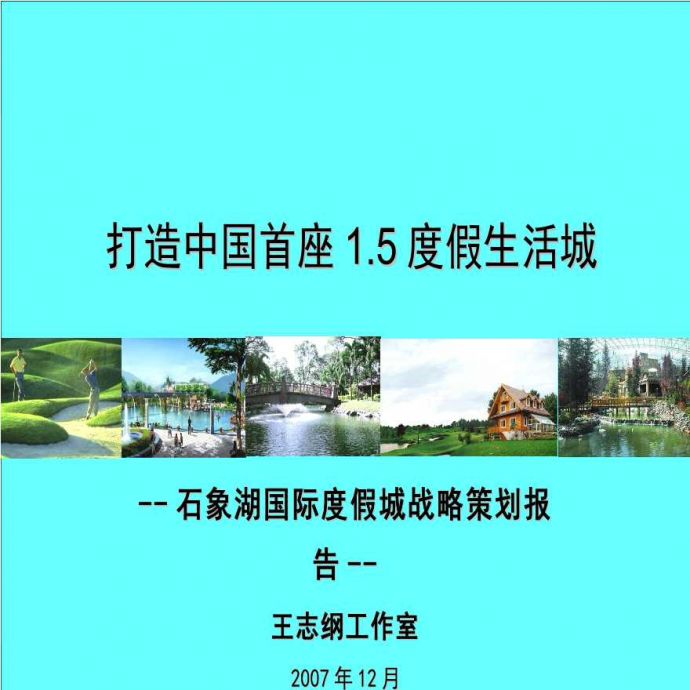 王志纲：石象湖国际度假城战略策划报告_图1