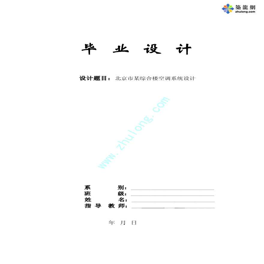 [学士]北京市某综合楼空调系统毕业设计-图一