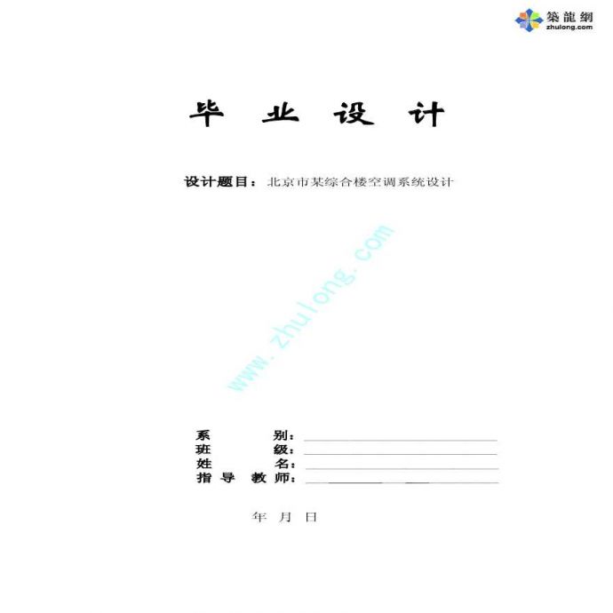 [学士]北京市某综合楼空调系统毕业设计_图1