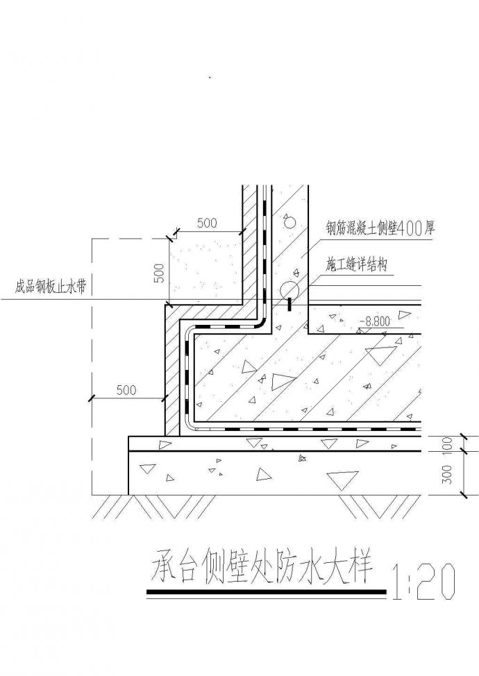 某工程承台侧壁处防水大样建筑设计CAD参考图_图1