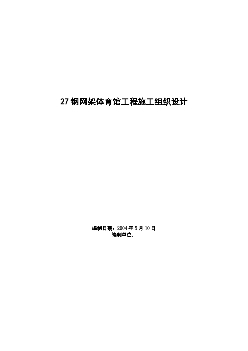 钢网架体育馆工程施工设计方案