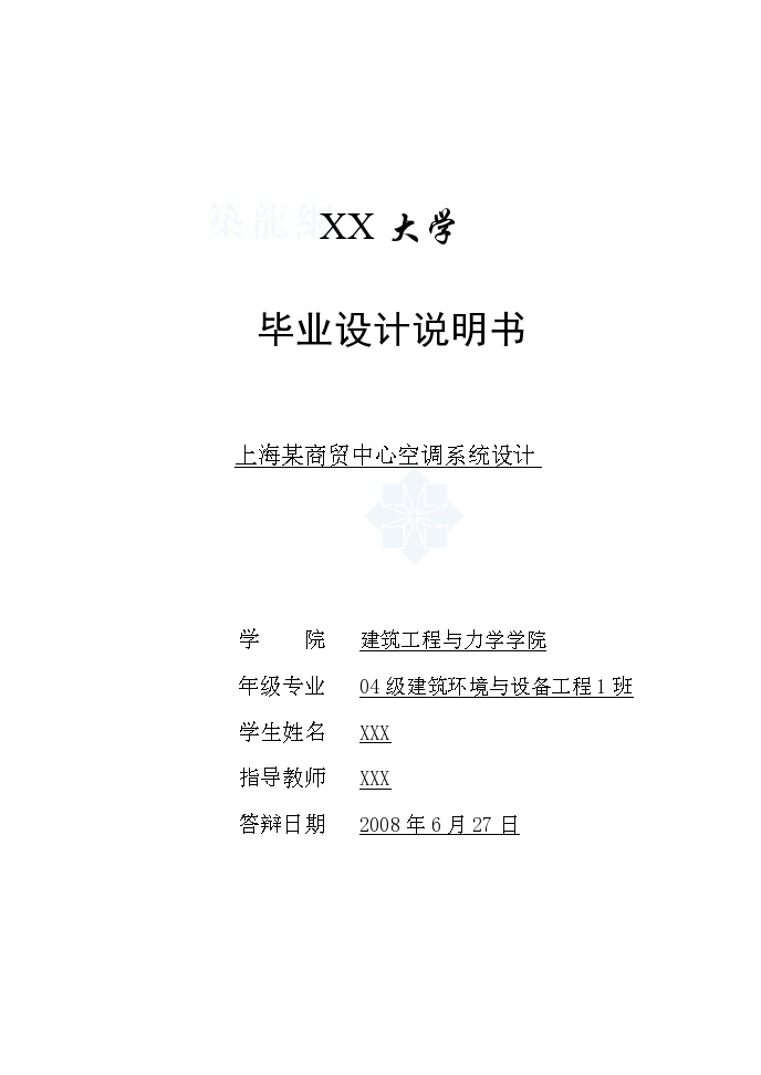 上海某商贸中心空调系统毕业设计说明书-图一