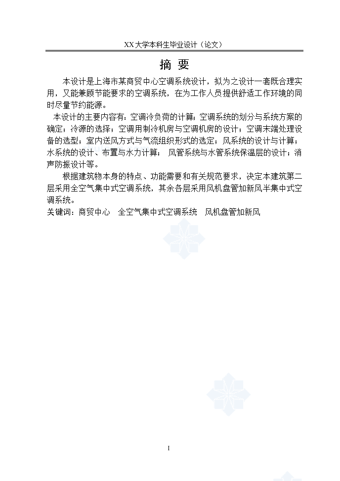 上海某商贸中心空调系统毕业设计说明书-图二