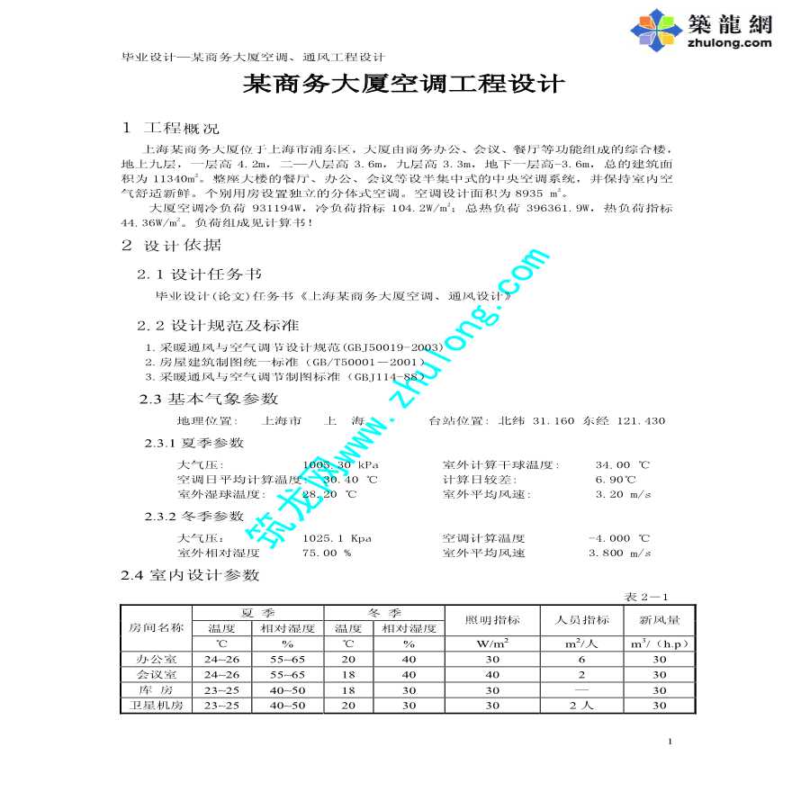 上海某商务大厦空调工程毕业设计报告-图一