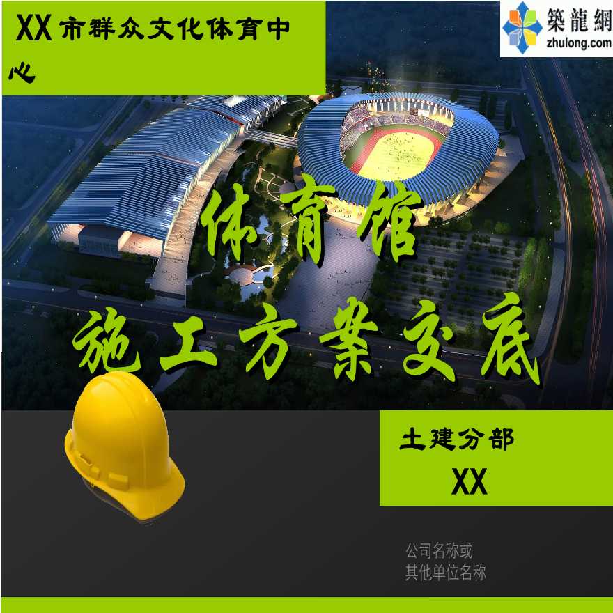[西藏]群众文化体育中心体育馆工程施工方案交底-图一