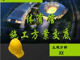 [西藏]群众文化体育中心体育馆工程施工方案交底图片1