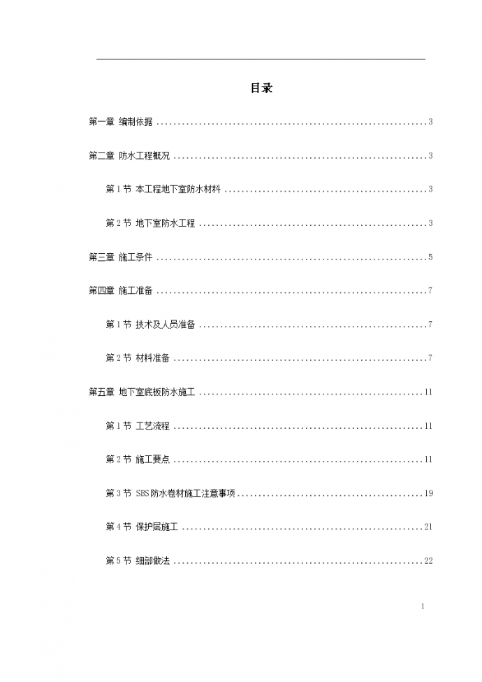 某综合楼地下室SBS卷材防水工程施工方案_图1