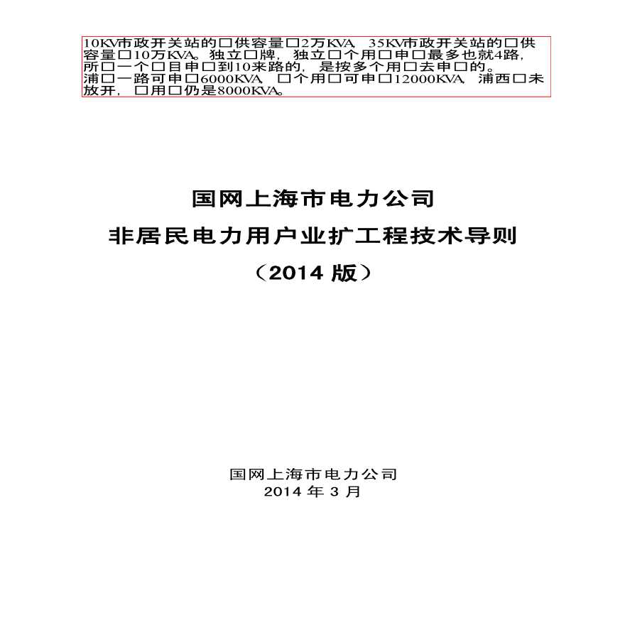 国网上海市电力公司非居民用户业扩工程技术导则(2014版)(发文稿)(1).pdf-图一