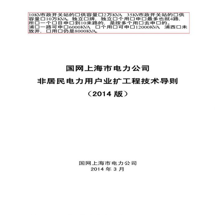 国网上海市电力公司非居民用户业扩工程技术导则(2014版)(发文稿)(1).pdf_图1