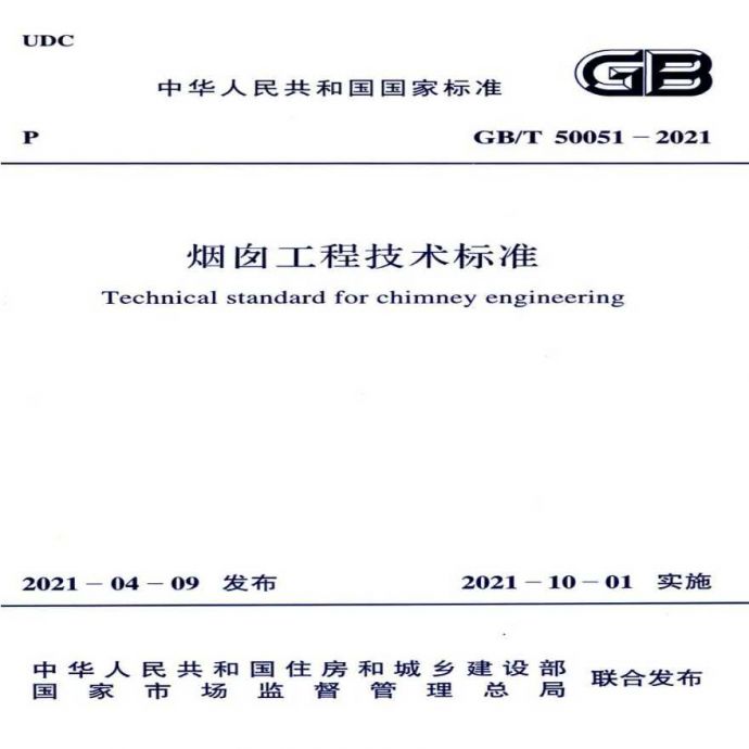 GBT50051-2021烟囱工程技术标准_图1