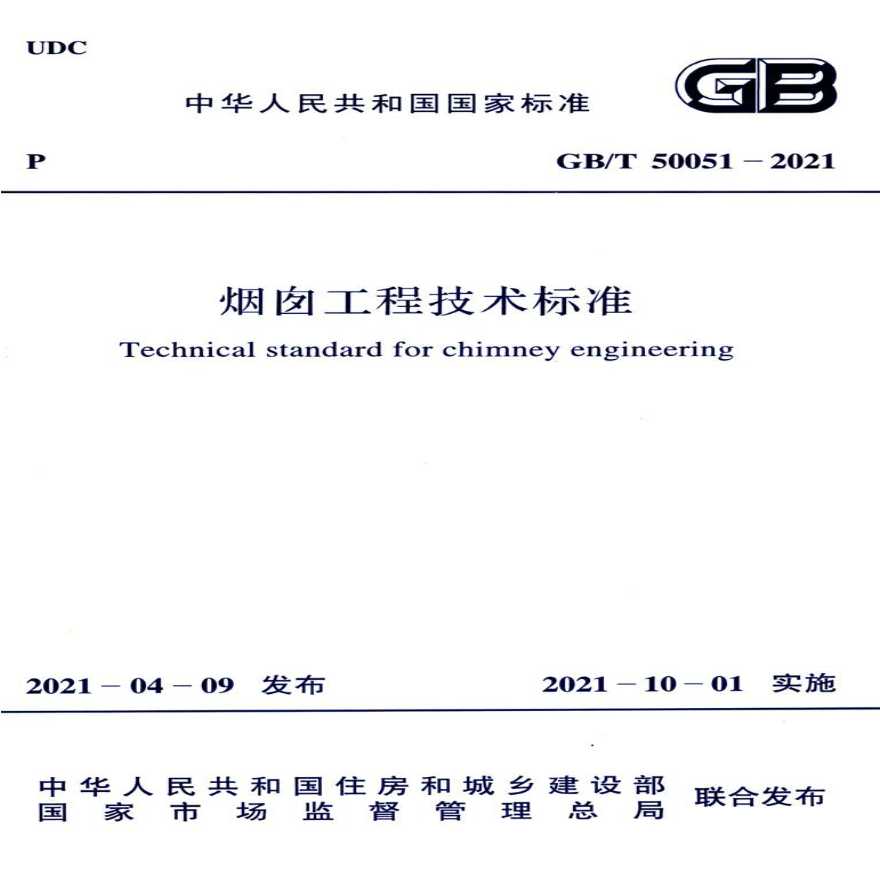 GBT50051-2021烟囱工程技术标准
