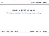 GBT50051-2021烟囱工程技术标准图片1