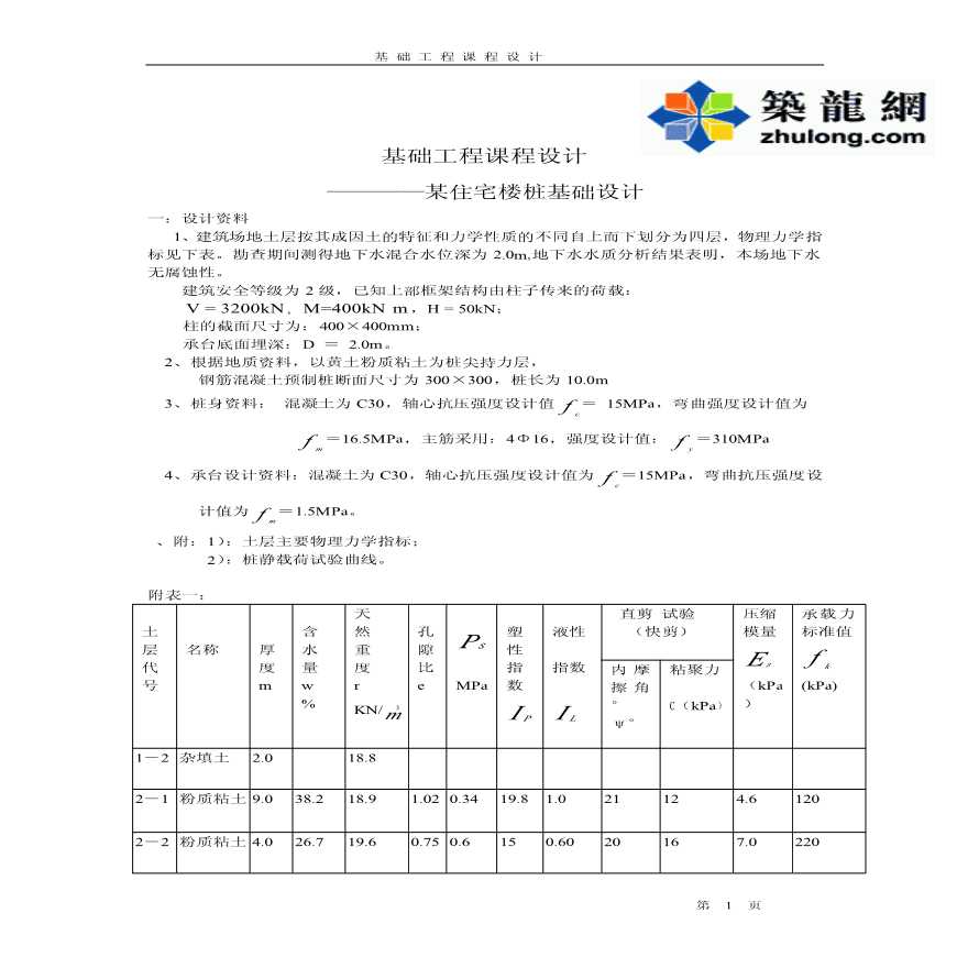 [学士]住宅楼桩基础设计计算书-图一