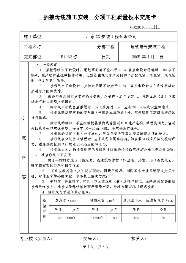 插接母线施工安装分项工程质量技术交底卡-图一