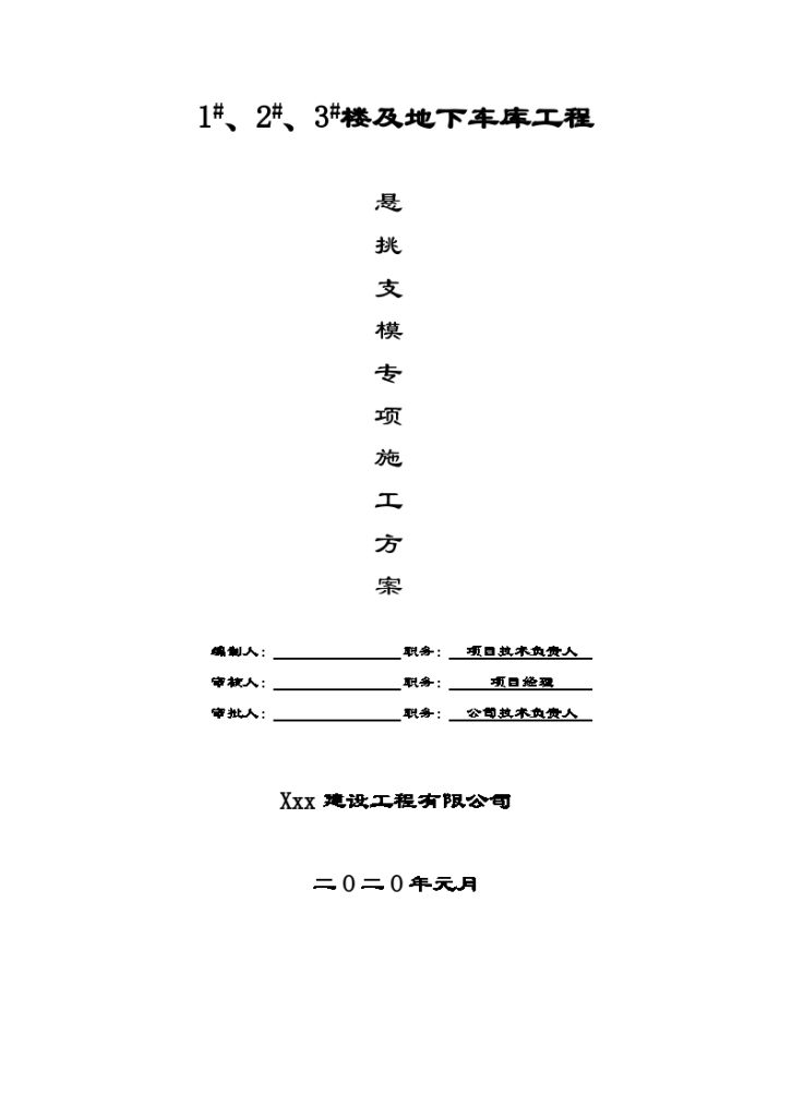 屋顶型钢悬挑高支模专项施工方案（专家论证已通过2019）-图一