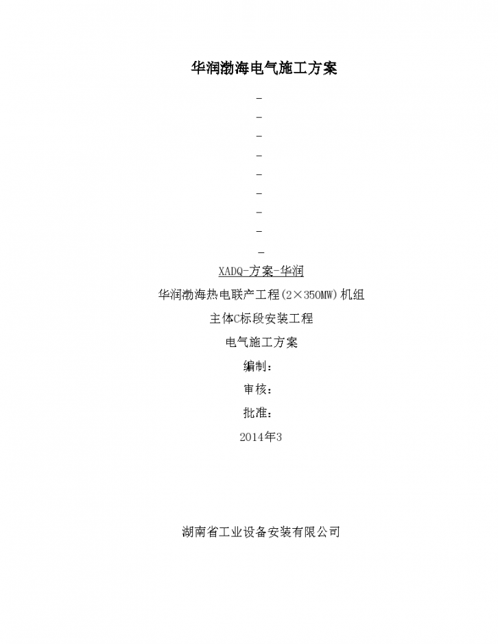 华润渤海(2×350MW)机组电气安装施工方案[46页]-图一