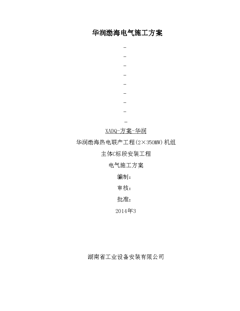 华润渤海(2×350MW)机组电气安装施工方案[46页]