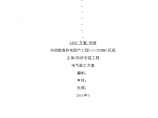 华润渤海(2×350MW)机组电气安装施工方案[46页]图片1