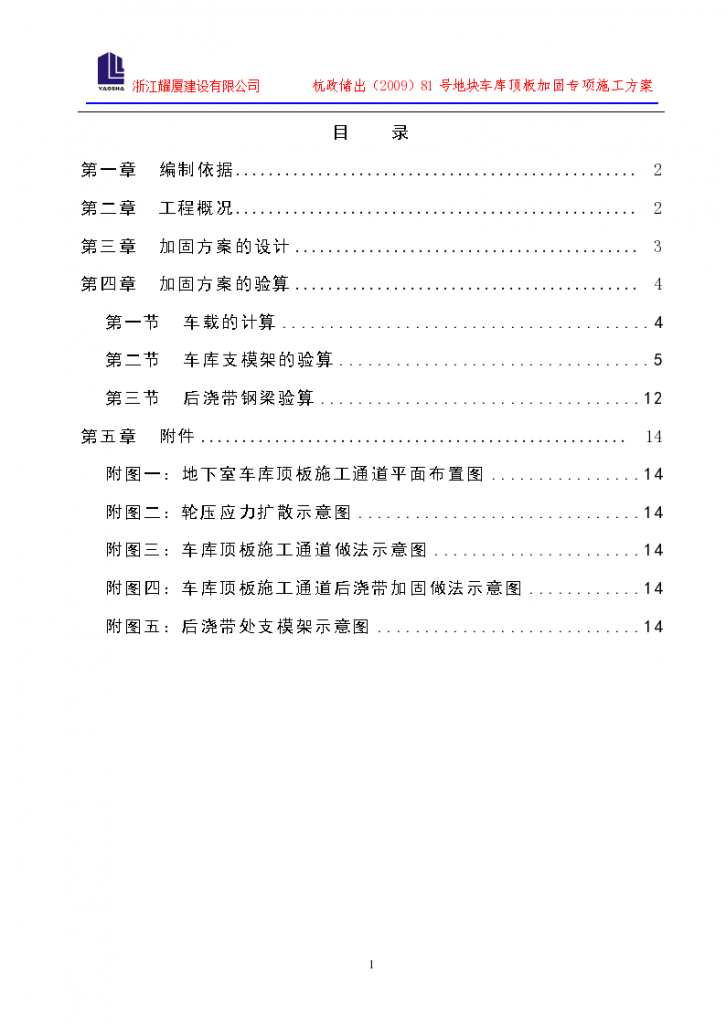 某56534平方米框剪结构住宅楼工程车库顶板加固专项施工方案-图一